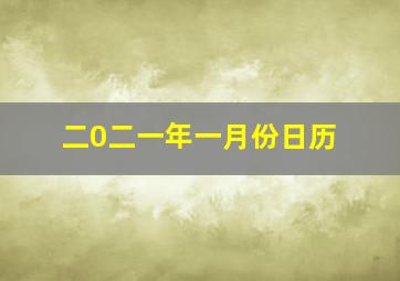 二0二一年一月份日历