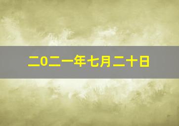 二0二一年七月二十日