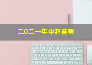 二0二一年中超赛程