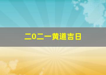 二0二一黄道吉日