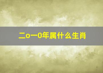 二o一0年属什么生肖