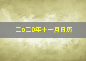 二o二0年十一月日历