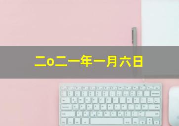 二o二一年一月六日