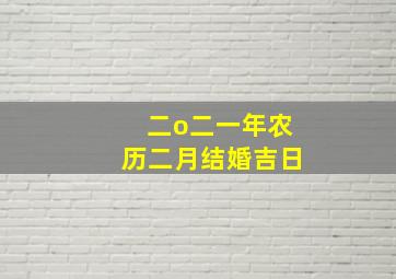 二o二一年农历二月结婚吉日