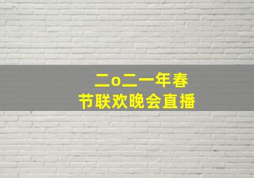 二o二一年春节联欢晚会直播