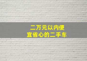 二万元以内便宜省心的二手车