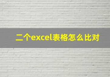 二个excel表格怎么比对