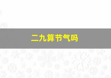 二九算节气吗