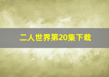 二人世界第20集下载