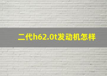 二代h62.0t发动机怎样