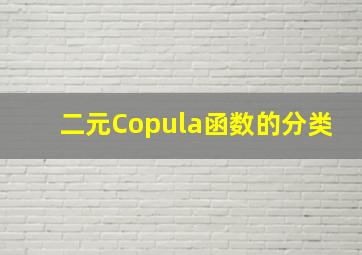 二元Copula函数的分类