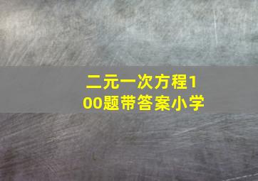 二元一次方程100题带答案小学