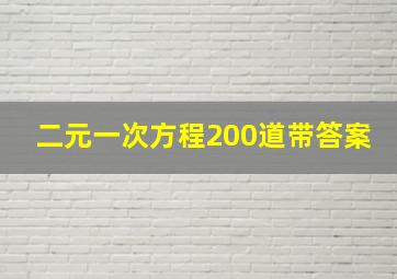 二元一次方程200道带答案