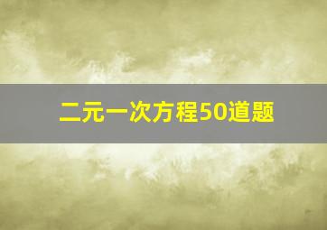 二元一次方程50道题