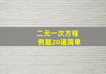 二元一次方程例题20道简单