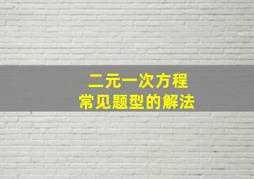 二元一次方程常见题型的解法