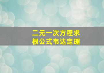 二元一次方程求根公式韦达定理