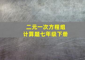 二元一次方程组计算题七年级下册