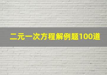 二元一次方程解例题100道