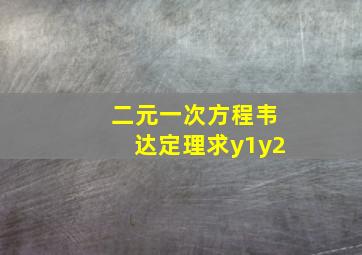 二元一次方程韦达定理求y1y2