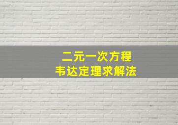 二元一次方程韦达定理求解法