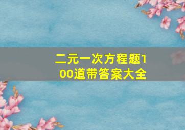 二元一次方程题100道带答案大全