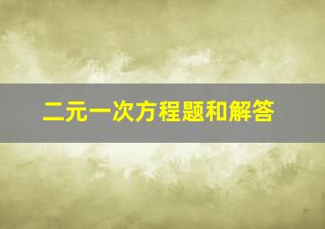 二元一次方程题和解答