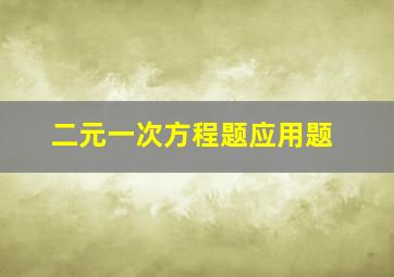 二元一次方程题应用题