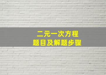 二元一次方程题目及解题步骤