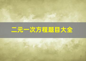 二元一次方程题目大全