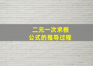 二元一次求根公式的推导过程