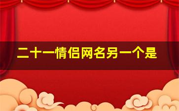 二十一情侣网名另一个是