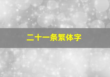 二十一条繁体字