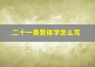 二十一条繁体字怎么写