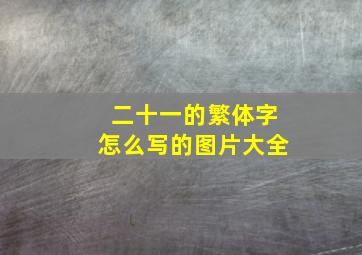 二十一的繁体字怎么写的图片大全