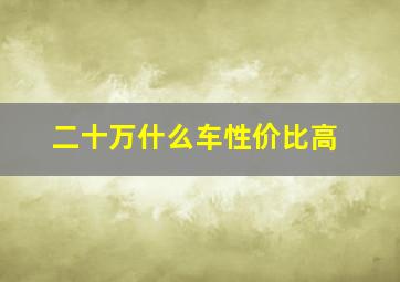 二十万什么车性价比高