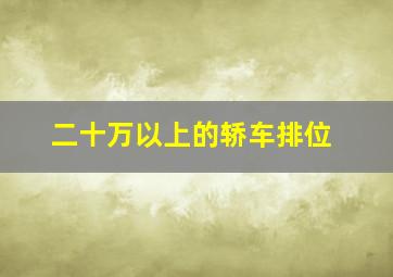 二十万以上的轿车排位