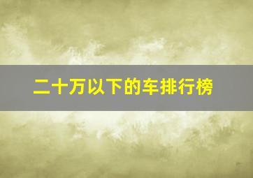 二十万以下的车排行榜