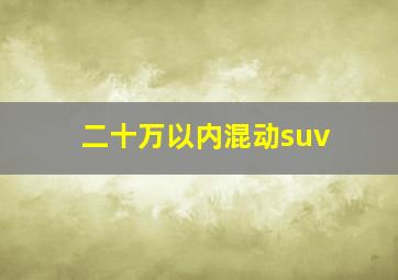 二十万以内混动suv