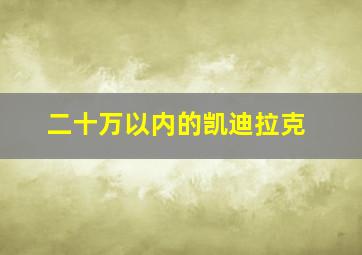 二十万以内的凯迪拉克