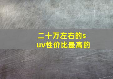 二十万左右的suv性价比最高的