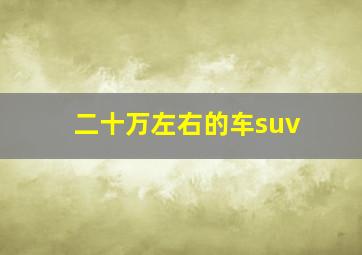 二十万左右的车suv