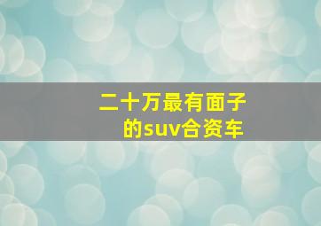 二十万最有面子的suv合资车