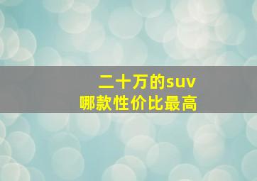 二十万的suv哪款性价比最高