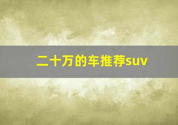 二十万的车推荐suv