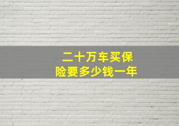 二十万车买保险要多少钱一年