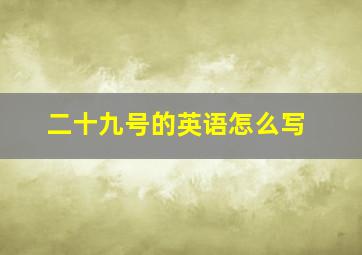 二十九号的英语怎么写