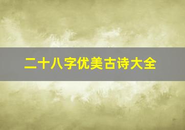 二十八字优美古诗大全