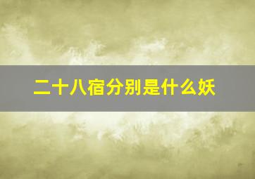 二十八宿分别是什么妖