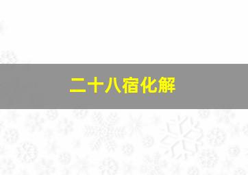 二十八宿化解